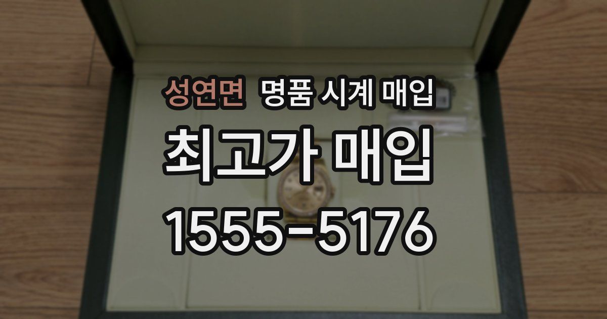 성연면 명품 시계 매입