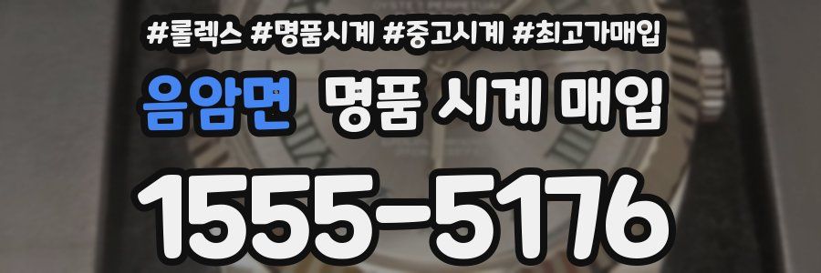 음암면 명품 시계 매입