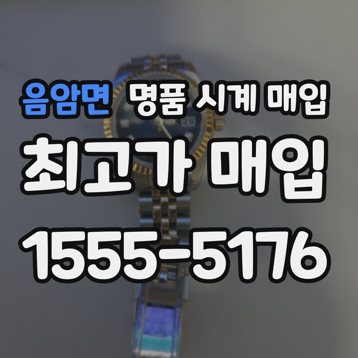 음암면 명품 시계 매입