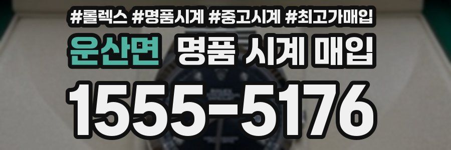 운산면 명품 시계 매입