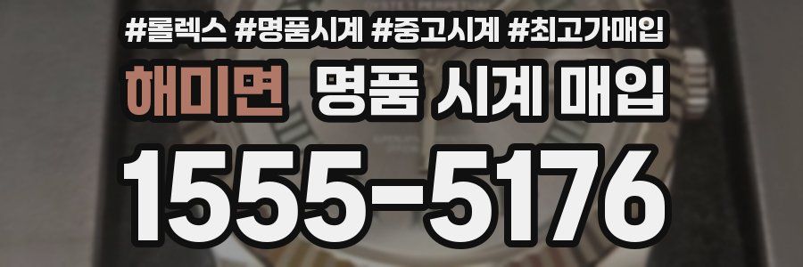 해미면 명품 시계 매입