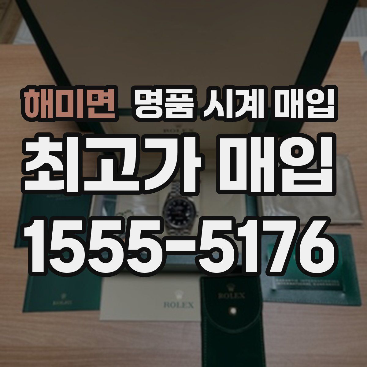 해미면 명품 시계 매입