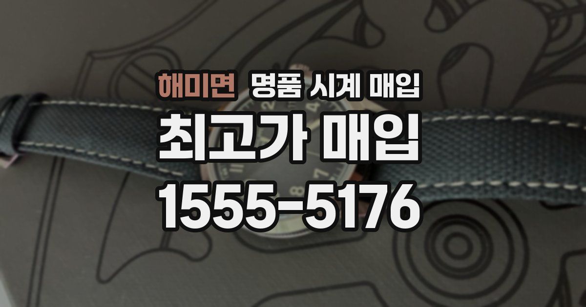 해미면 명품 시계 매입
