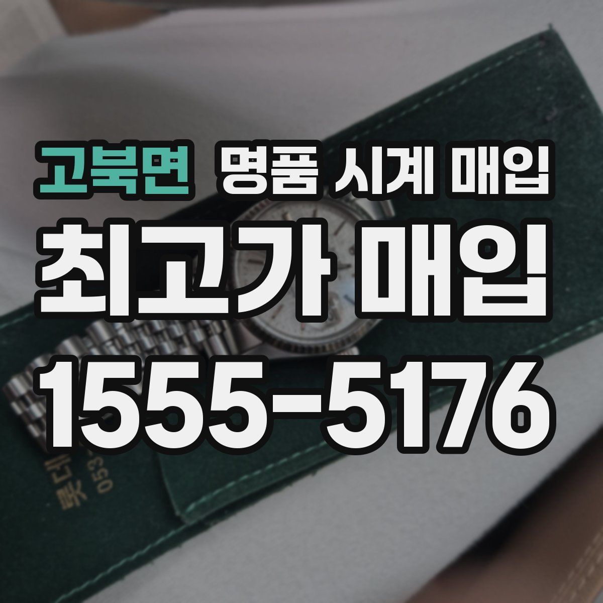 고북면 명품 시계 매입