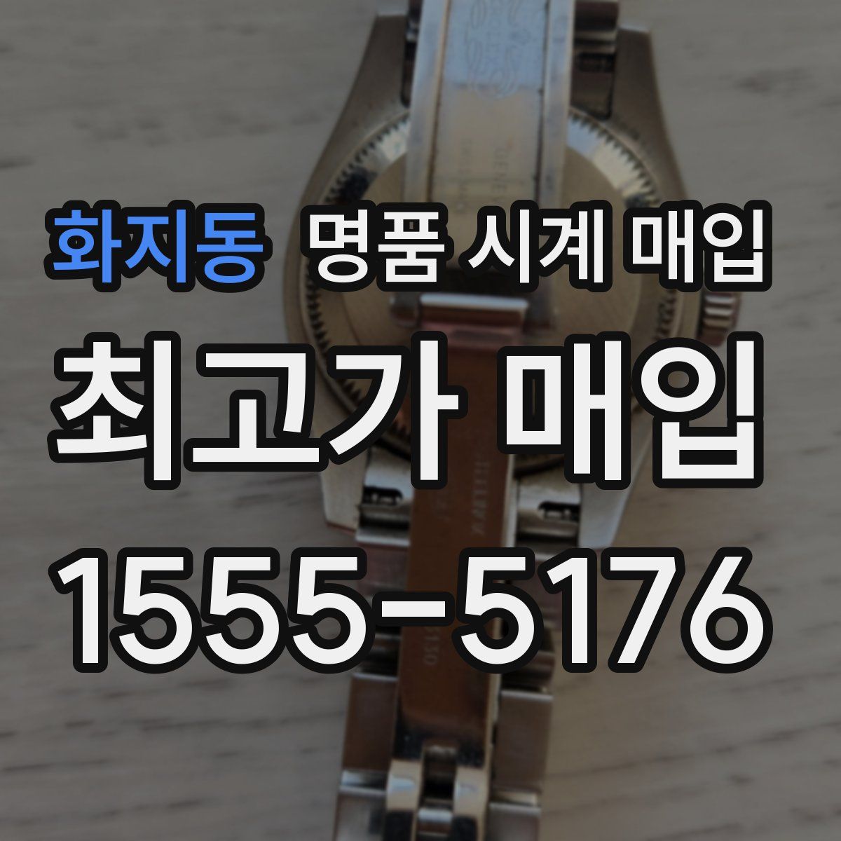 화지동 명품 시계 매입