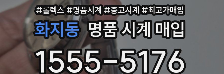 화지동 명품 시계 매입