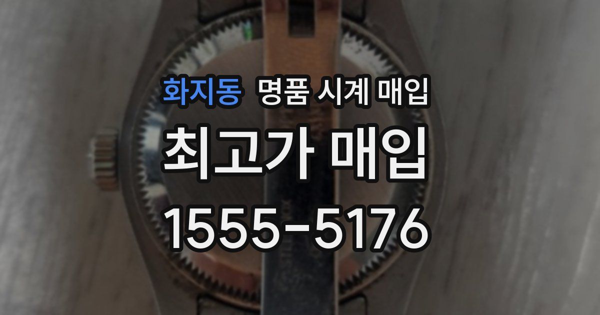 화지동 명품 시계 매입