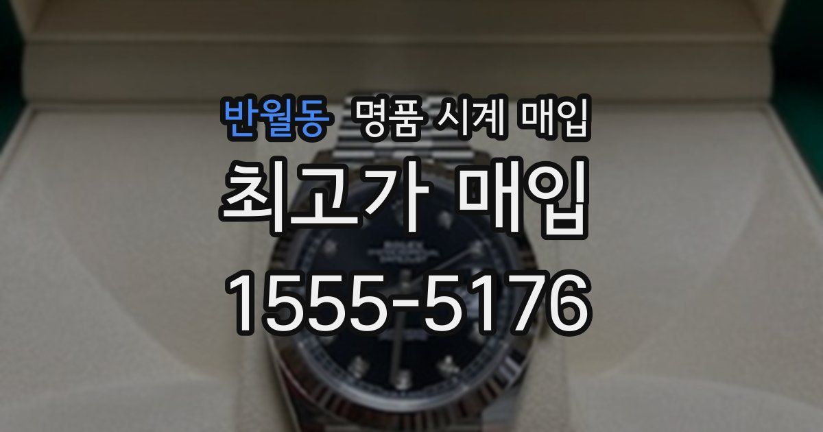 반월동 명품 시계 매입