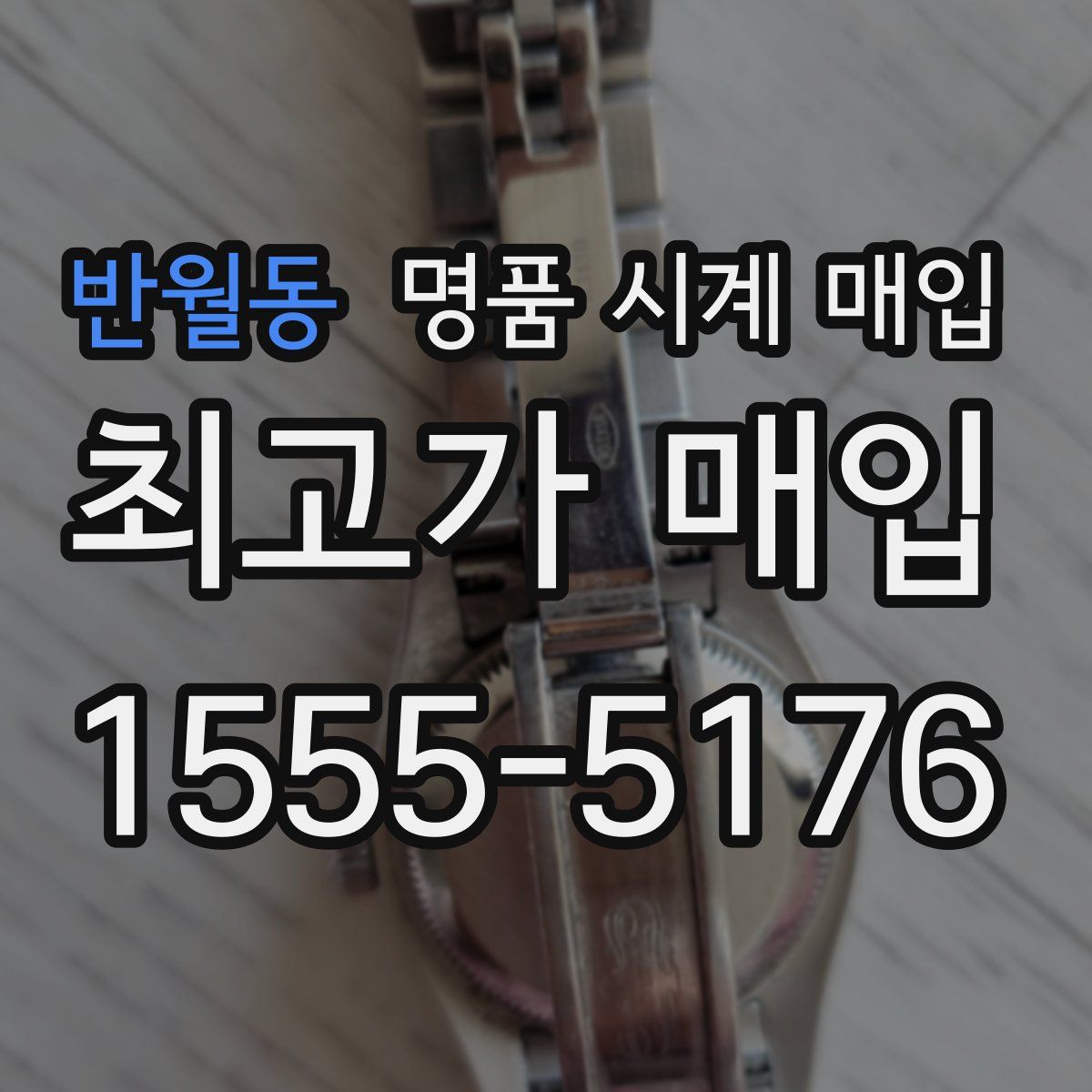 반월동 명품 시계 매입