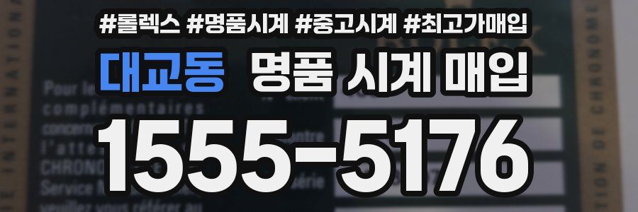 대교동 명품 시계 매입