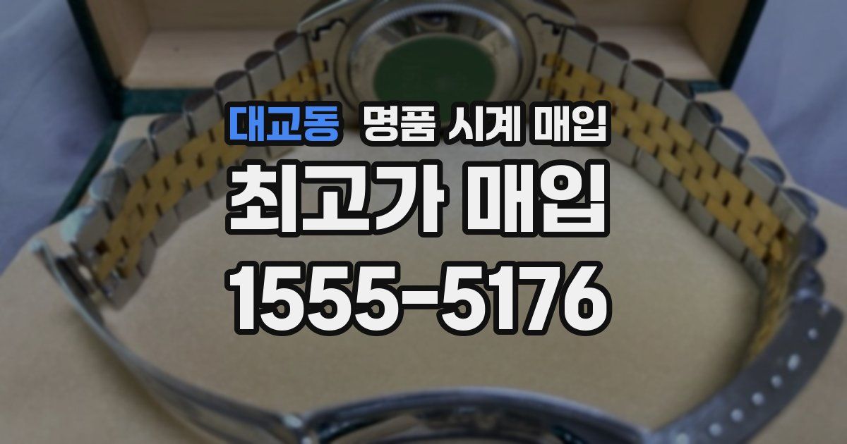 대교동 명품 시계 매입