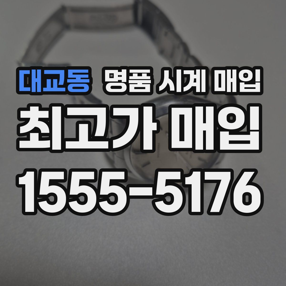 대교동 명품 시계 매입