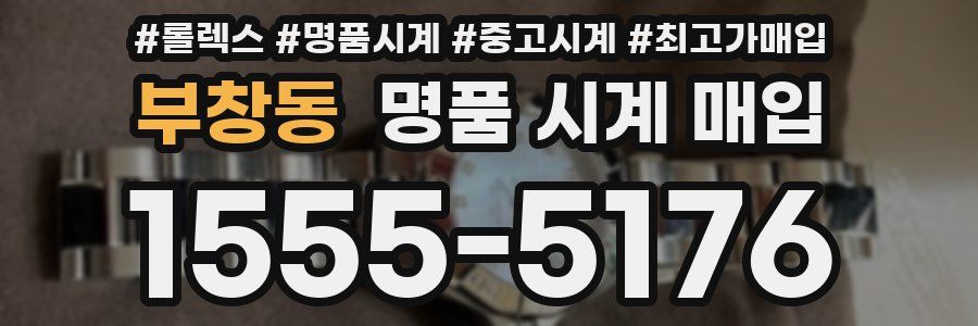 부창동 명품 시계 매입
