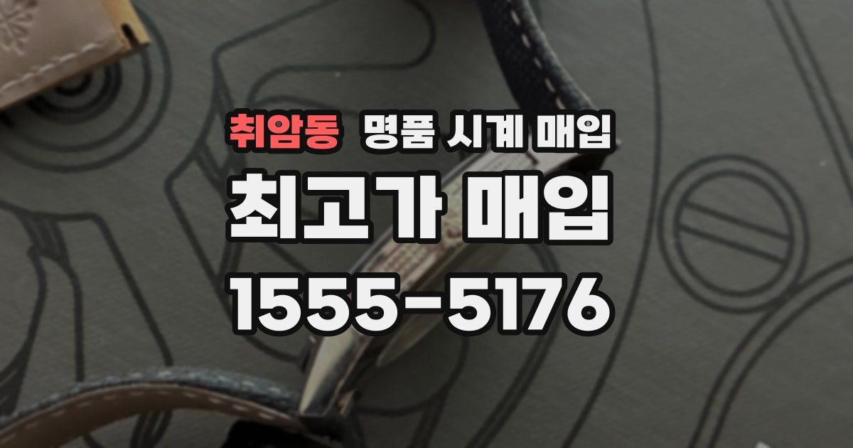 취암동 명품 시계 매입