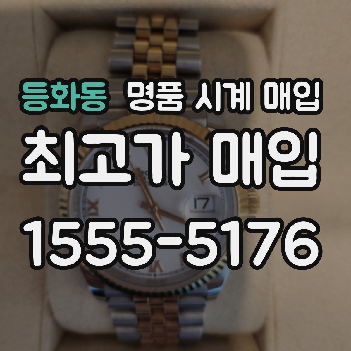 등화동 명품 시계 매입