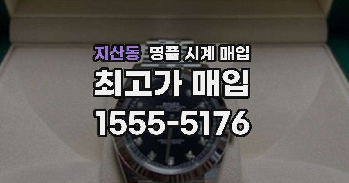 지산동 명품 시계 매입