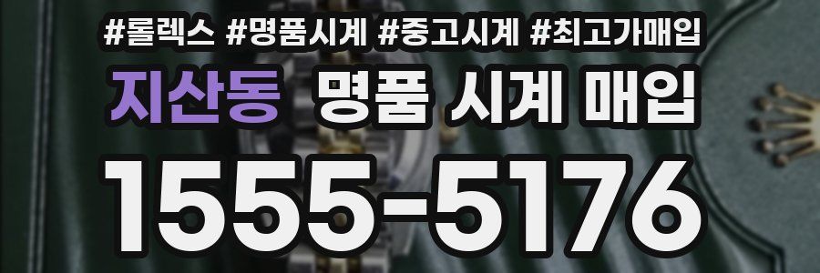 지산동 명품 시계 매입