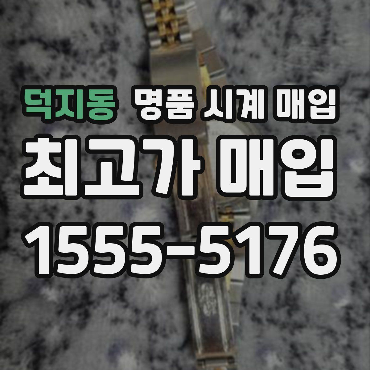 덕지동 명품 시계 매입