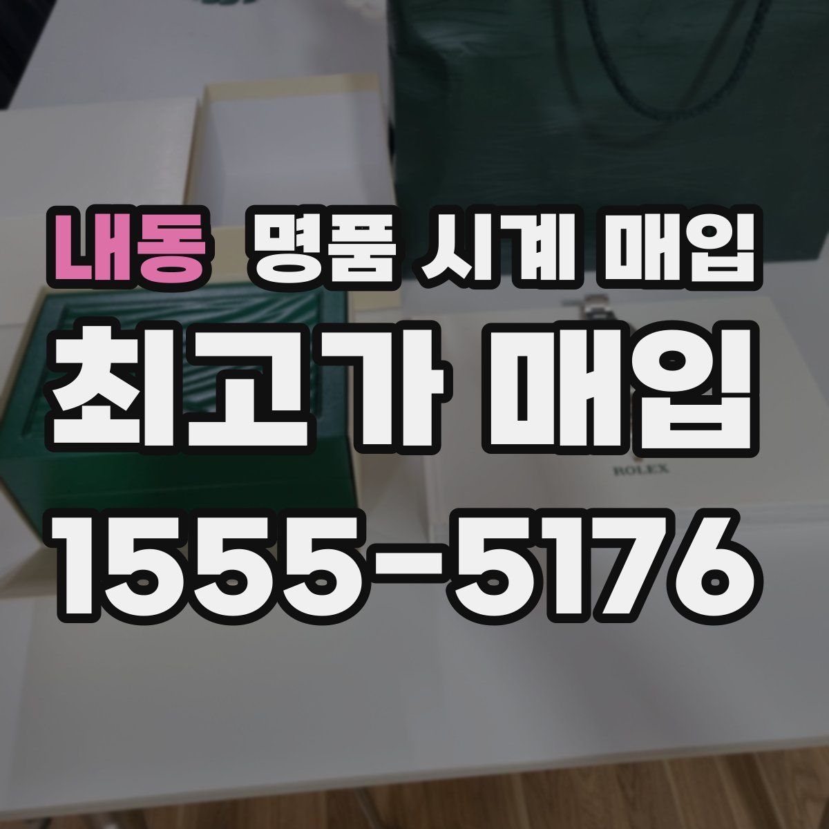 내동 명품 시계 매입