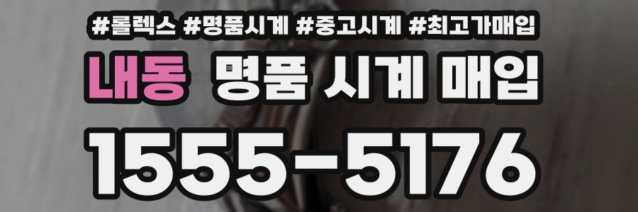 내동 명품 시계 매입