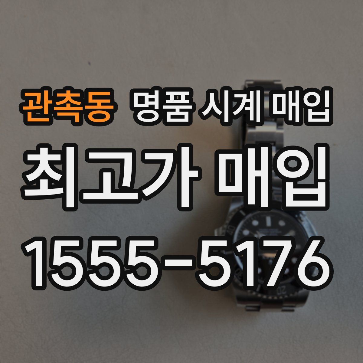 관촉동 명품 시계 매입