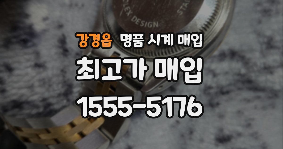 강경읍 명품 시계 매입