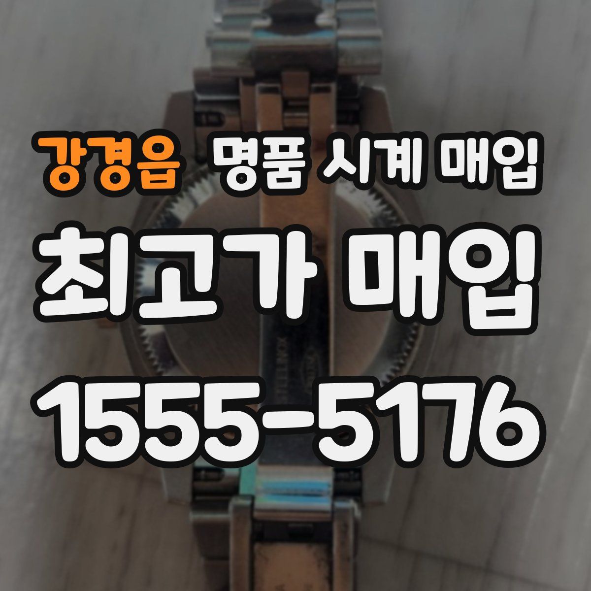 강경읍 명품 시계 매입