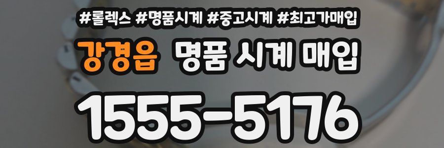강경읍 명품 시계 매입