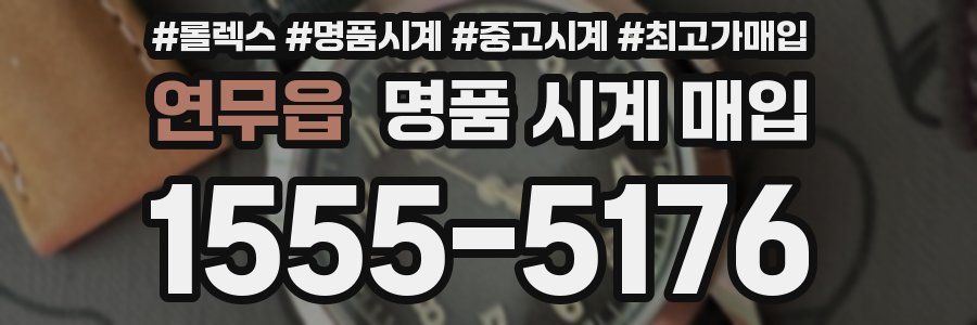 연무읍 명품 시계 매입