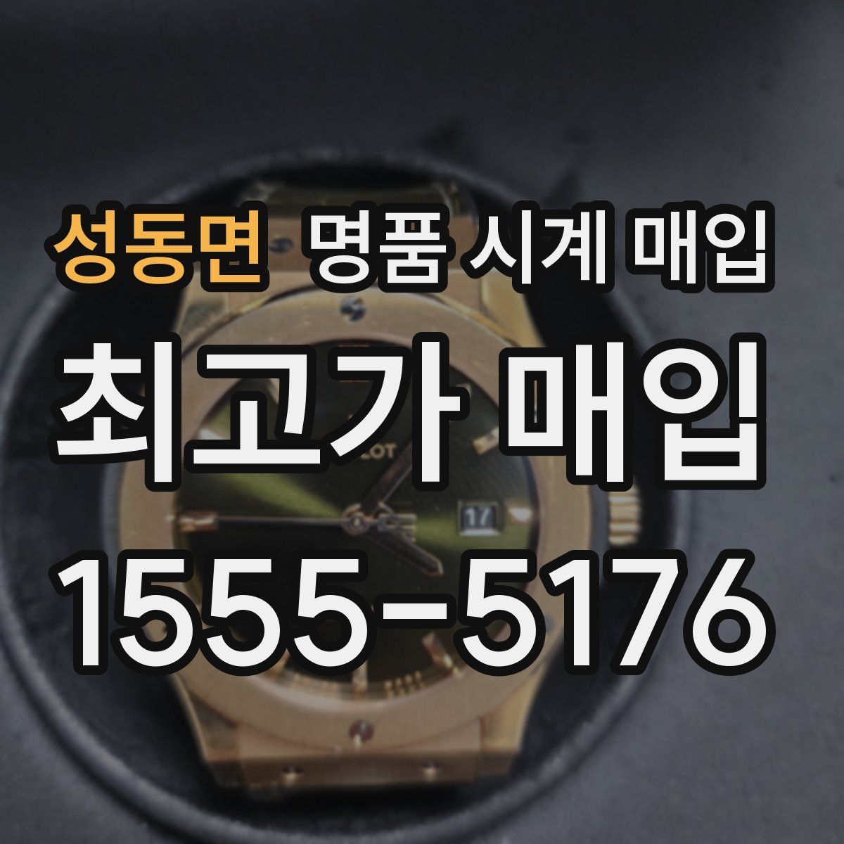 성동면 명품 시계 매입