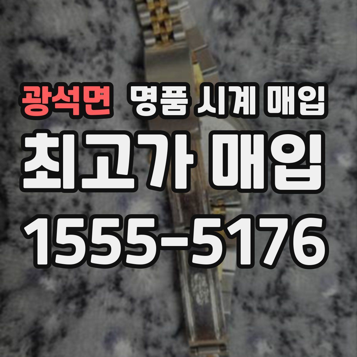 광석면 명품 시계 매입