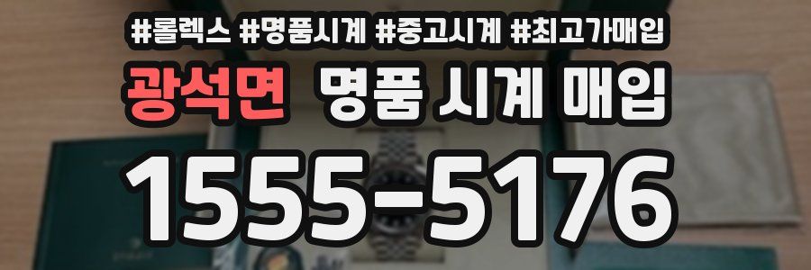 광석면 명품 시계 매입