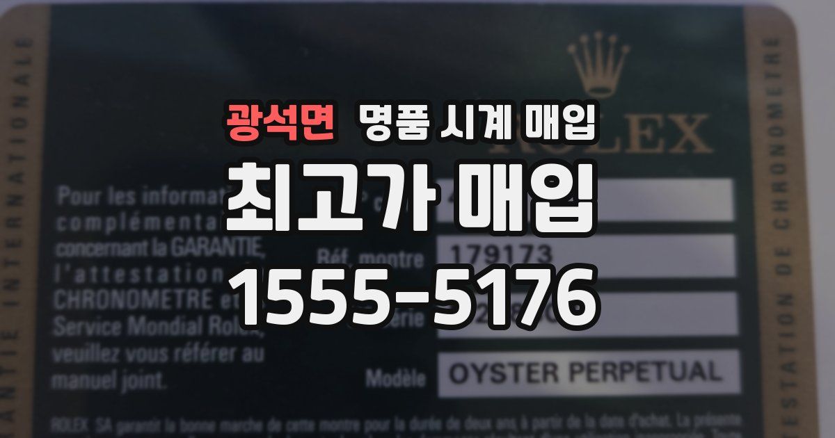 광석면 명품 시계 매입