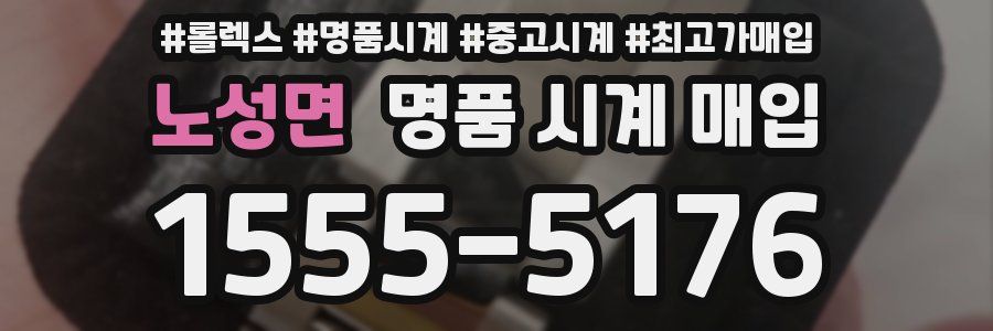 노성면 명품 시계 매입