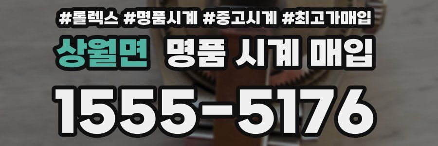 상월면 명품 시계 매입