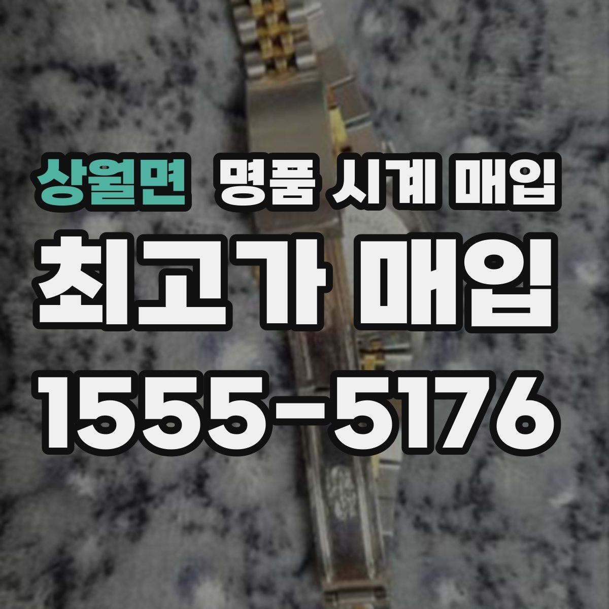 상월면 명품 시계 매입