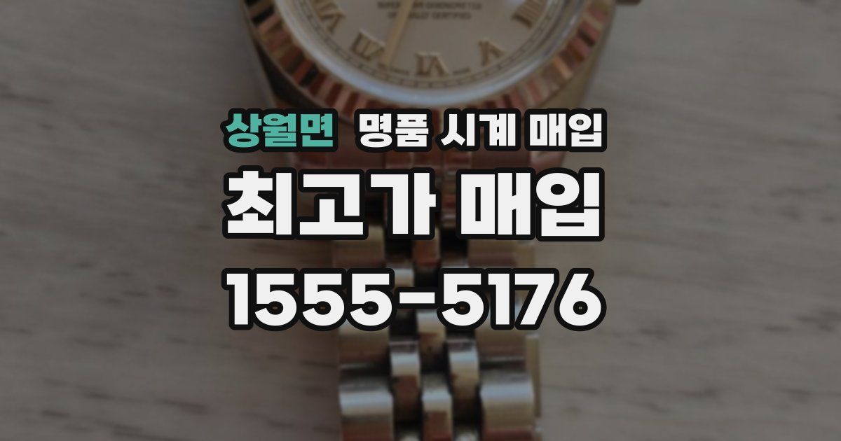상월면 명품 시계 매입