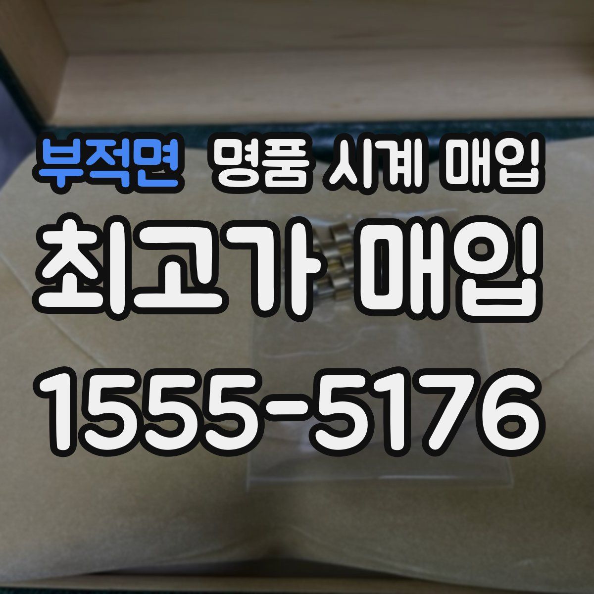 부적면 명품 시계 매입