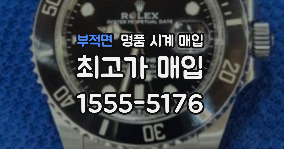 부적면 명품 시계 매입