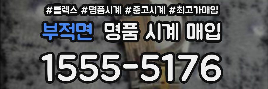 부적면 명품 시계 매입