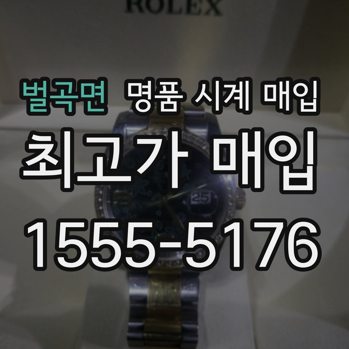 벌곡면 명품 시계 매입
