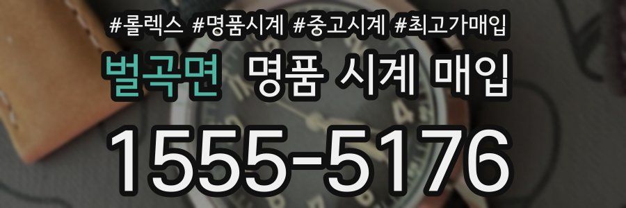 벌곡면 명품 시계 매입