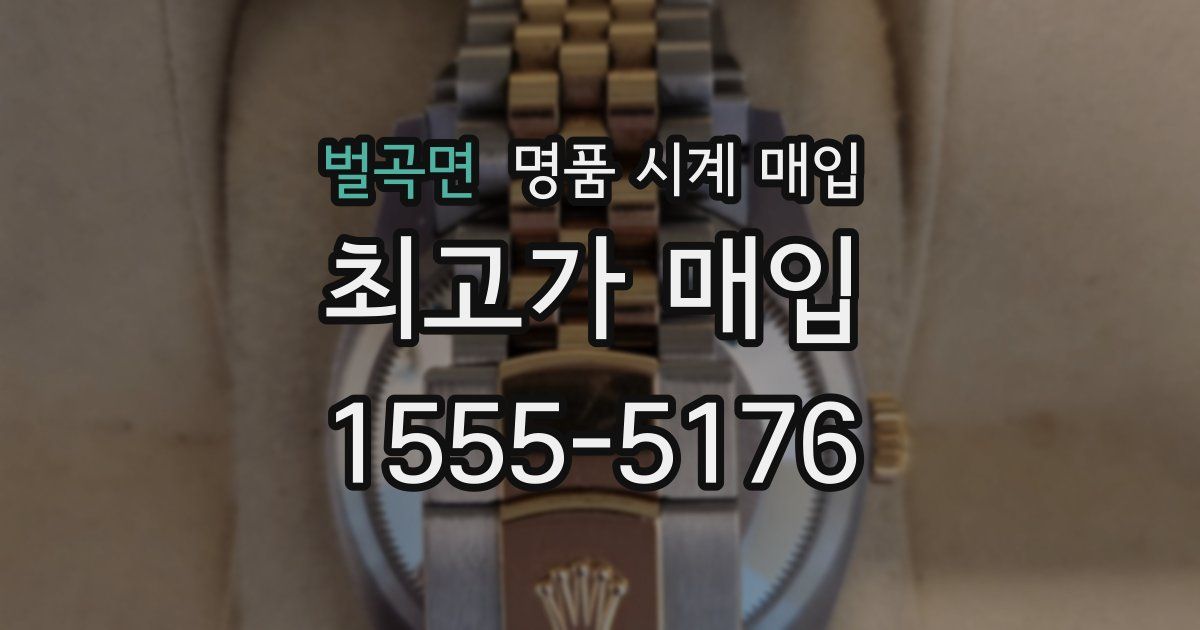 벌곡면 명품 시계 매입