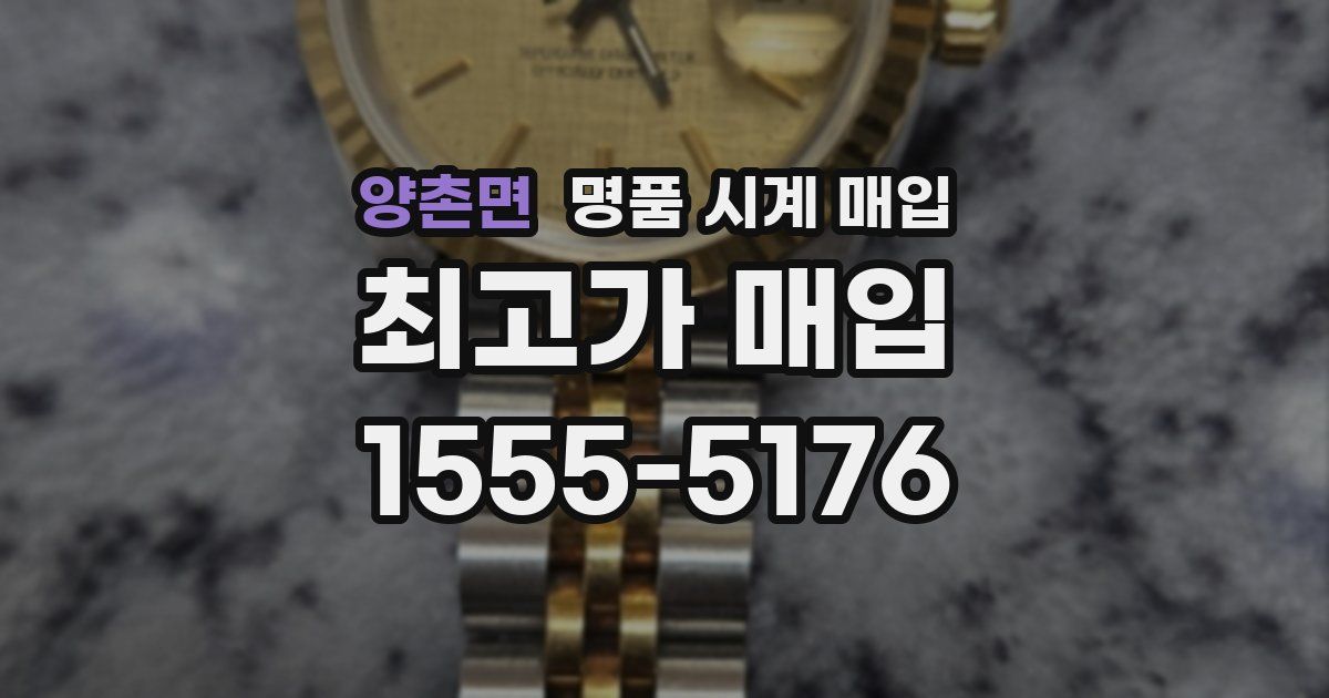 양촌면 명품 시계 매입