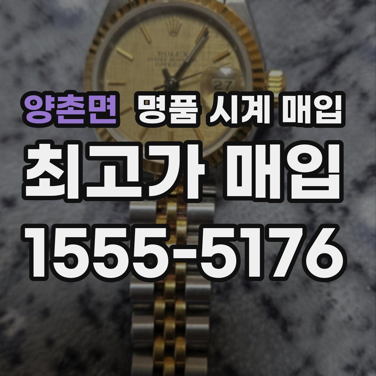 양촌면 명품 시계 매입