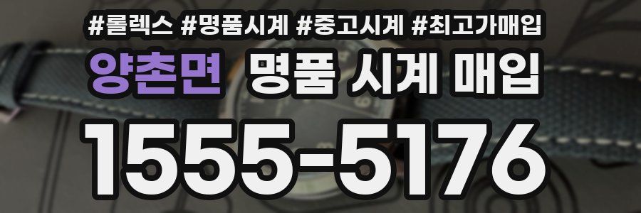 양촌면 명품 시계 매입