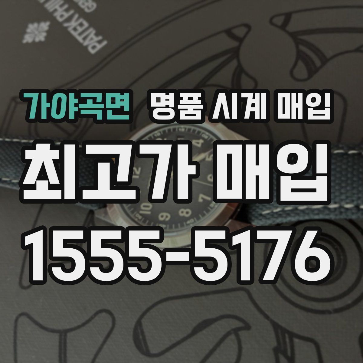 가야곡면 명품 시계 매입