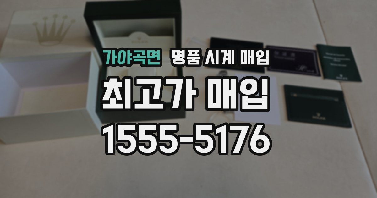 가야곡면 명품 시계 매입