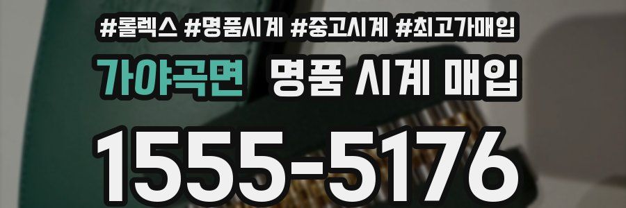 가야곡면 명품 시계 매입