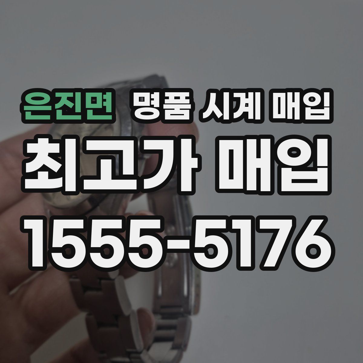 은진면 명품 시계 매입